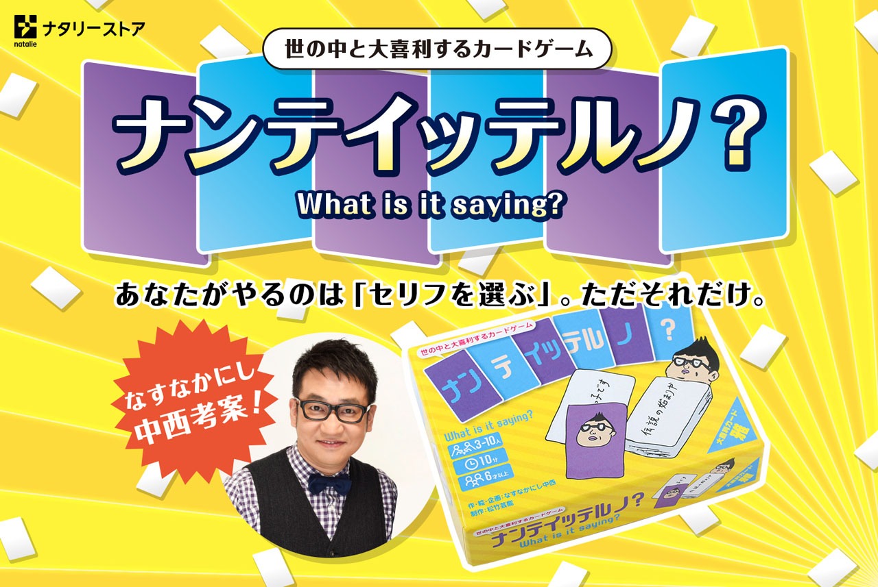 なすなかにし中西考案のカードゲーム「ナンテイッテルノ？」。
