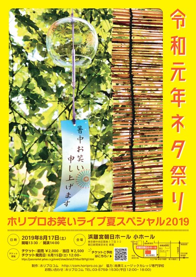 「ホリプロお笑いライブ夏スペシャル～令和元年ネタ祭り～」チラシ