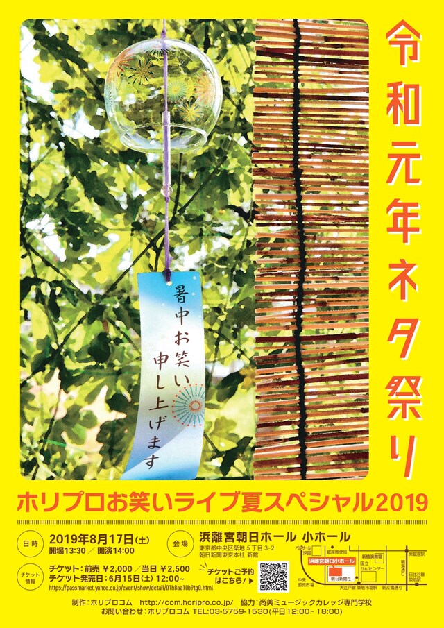 「ホリプロお笑いライブ夏スペシャル～令和元年ネタ祭り～」チラシ
