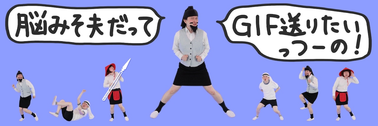 脳みそ夫だってGIF送りたいっつーの！OL聖徳太子やアラサー武士が延々ループ