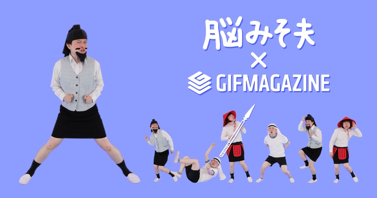 「脳みそ夫だってGIF送りたいっつーの！」イメージ