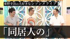 シソンヌファンの東野幸治、シソンヌのコントを本人と鑑賞