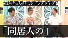 「東野幸治の大好きなシソンヌライブ」より。