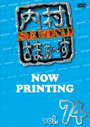 DVD「内村さまぁ~ず vol.74」の仮ジャケット画像。