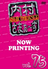 DVD「内村さまぁ～ず vol.75」の仮ジャケット画像。