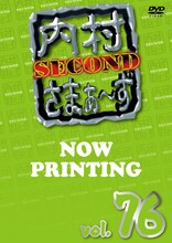 DVD「内村さまぁ～ず vol.76」の仮ジャケット画像。