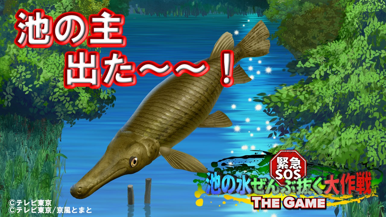 「緊急SOS！池の水ぜんぶ抜く大作戦～THE GAME～」のプレイ画面。
