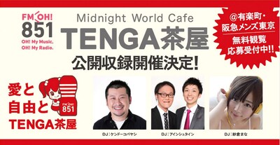「TENGA presents Midnight World Cafe ～TENGA茶屋～」公開収録バナー