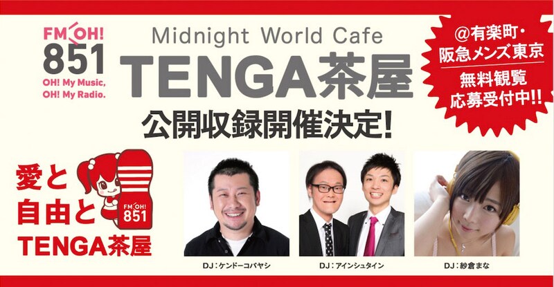 「TENGA presents Midnight World Cafe ~TENGA茶屋~」公開収録バナー