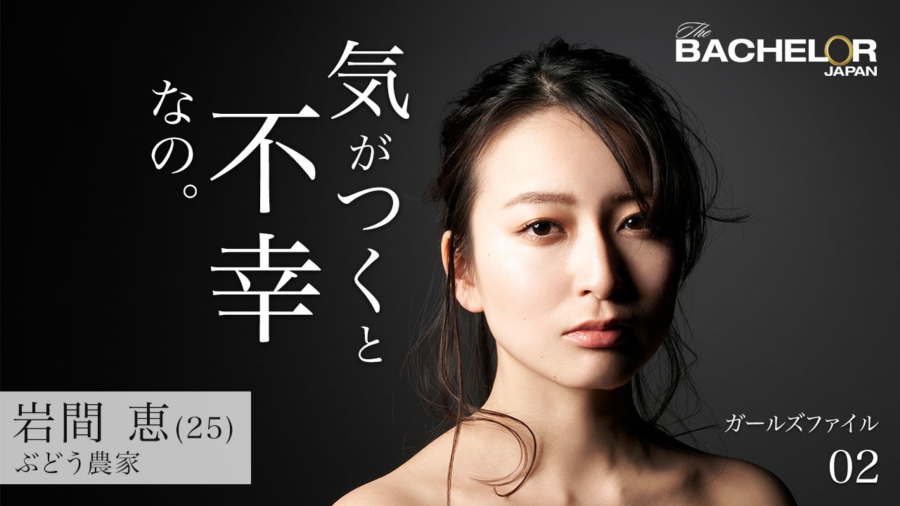 「バチェラー・ジャパン」シーズン3の女性参加者。