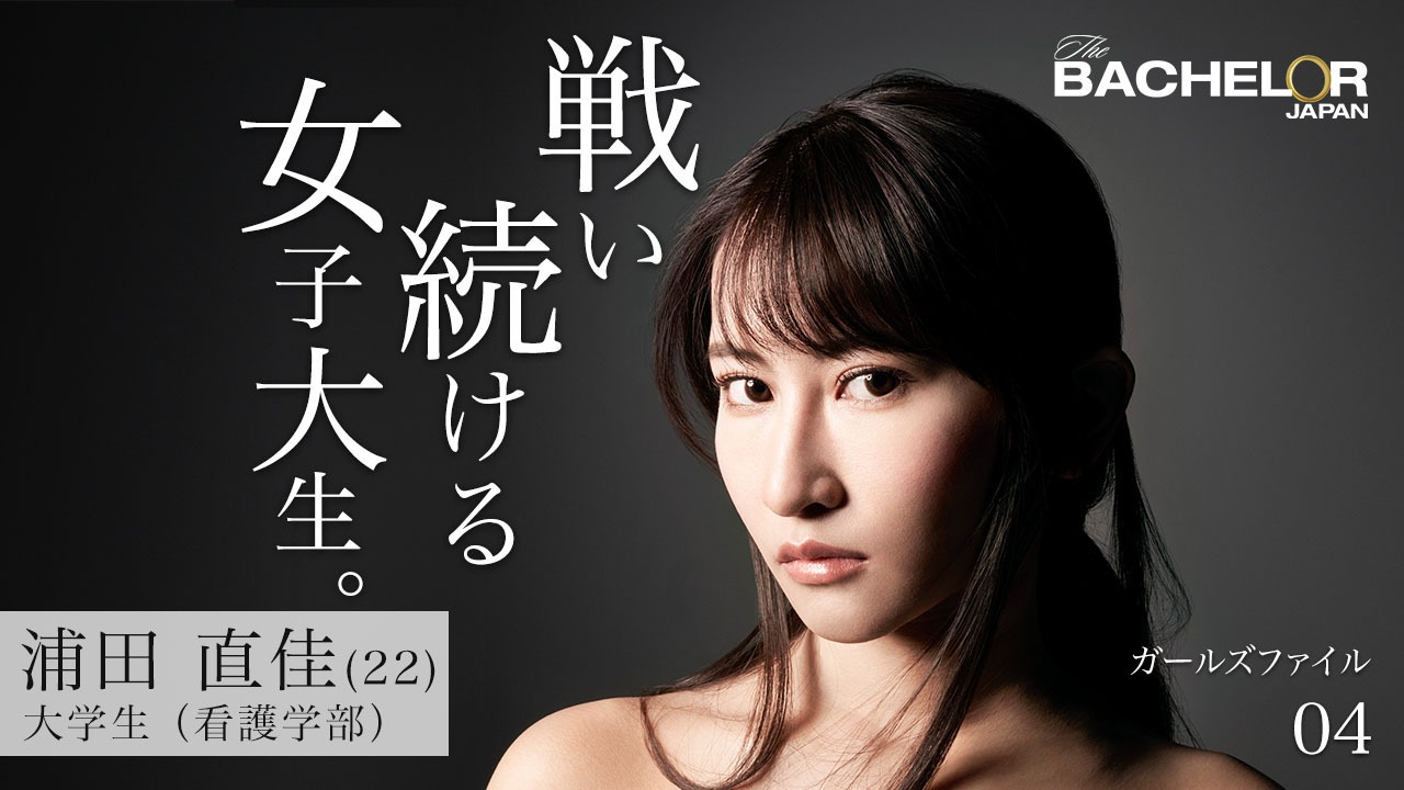 「バチェラー・ジャパン」シーズン3の女性参加者。