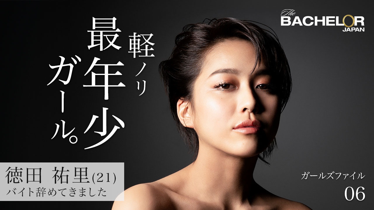 「バチェラー・ジャパン」シーズン3の女性参加者。