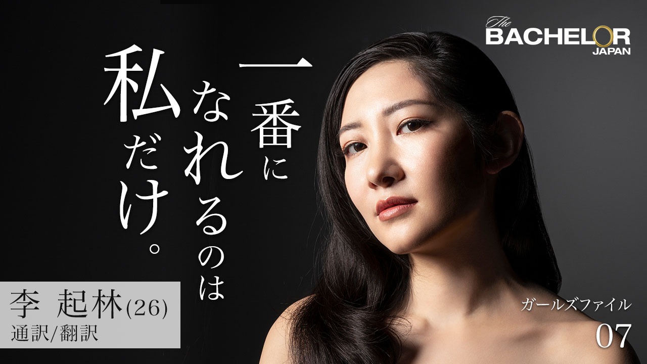 「バチェラー・ジャパン」シーズン3の女性参加者。