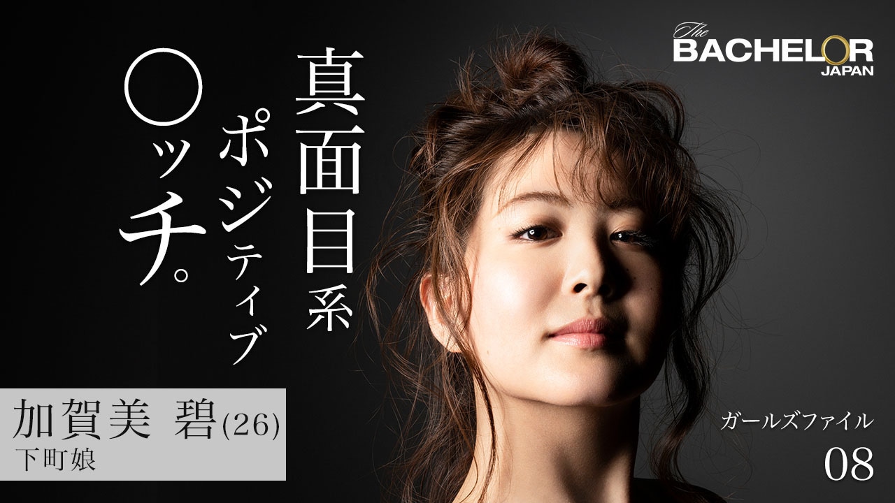 「バチェラー・ジャパン」シーズン3の女性参加者。