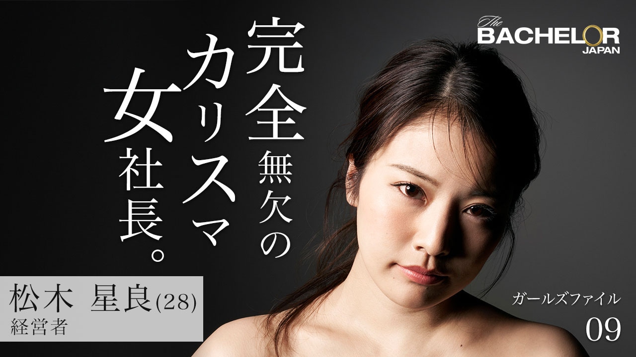 「バチェラー・ジャパン」シーズン3の女性参加者。