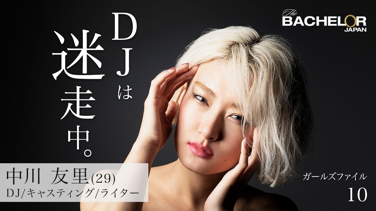 「バチェラー・ジャパン」シーズン3の女性参加者。