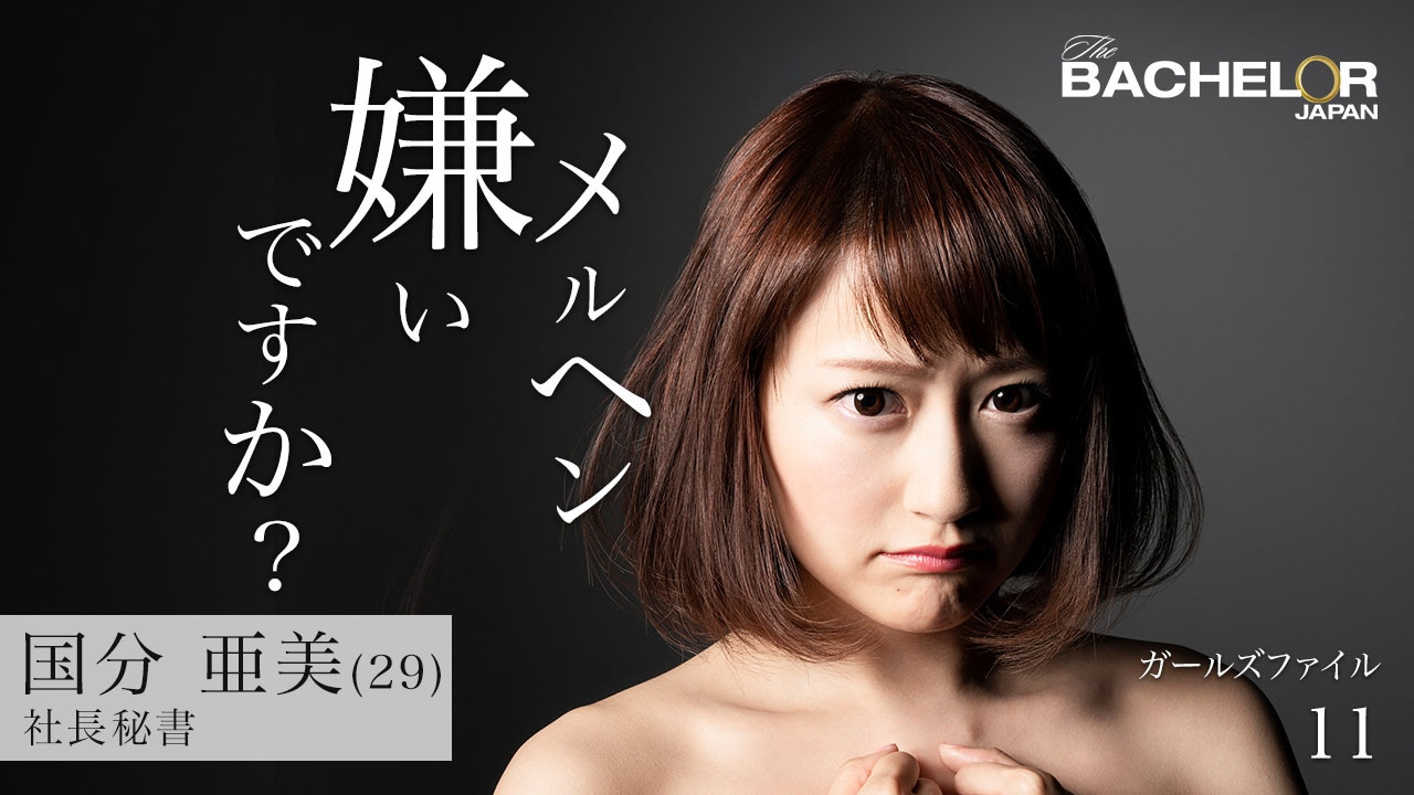 「バチェラー・ジャパン」シーズン3の女性参加者。