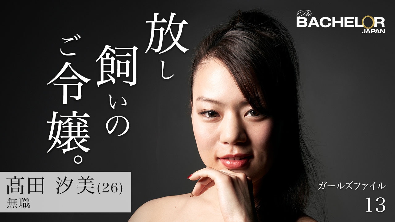 「バチェラー・ジャパン」シーズン3の女性参加者。