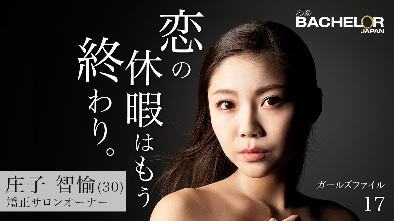 「バチェラー・ジャパン」シーズン3の女性参加者。