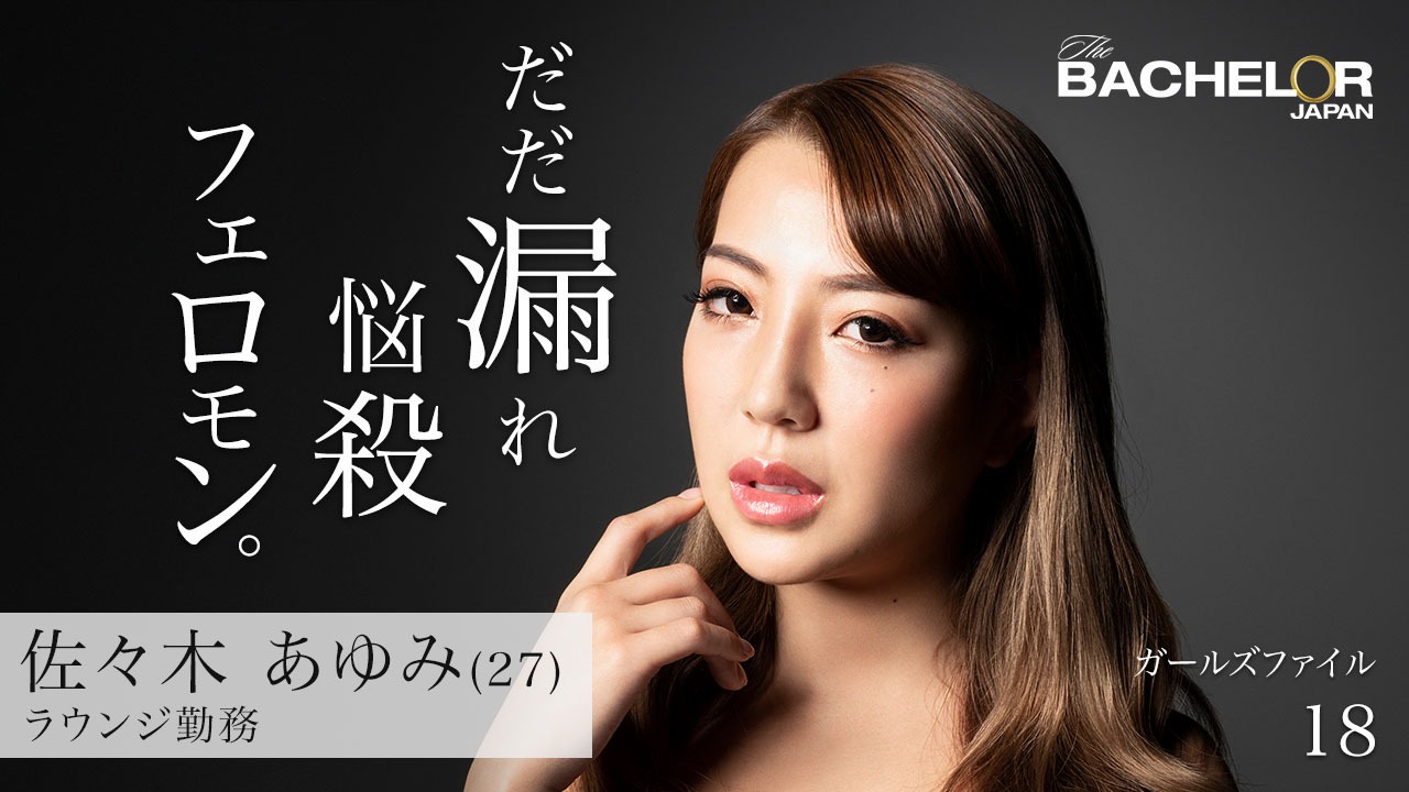 「バチェラー・ジャパン」シーズン3の女性参加者。