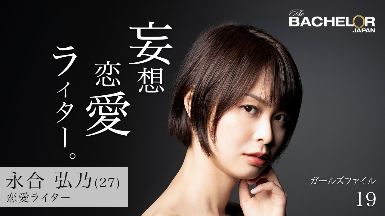 「バチェラー・ジャパン」シーズン3の女性参加者。