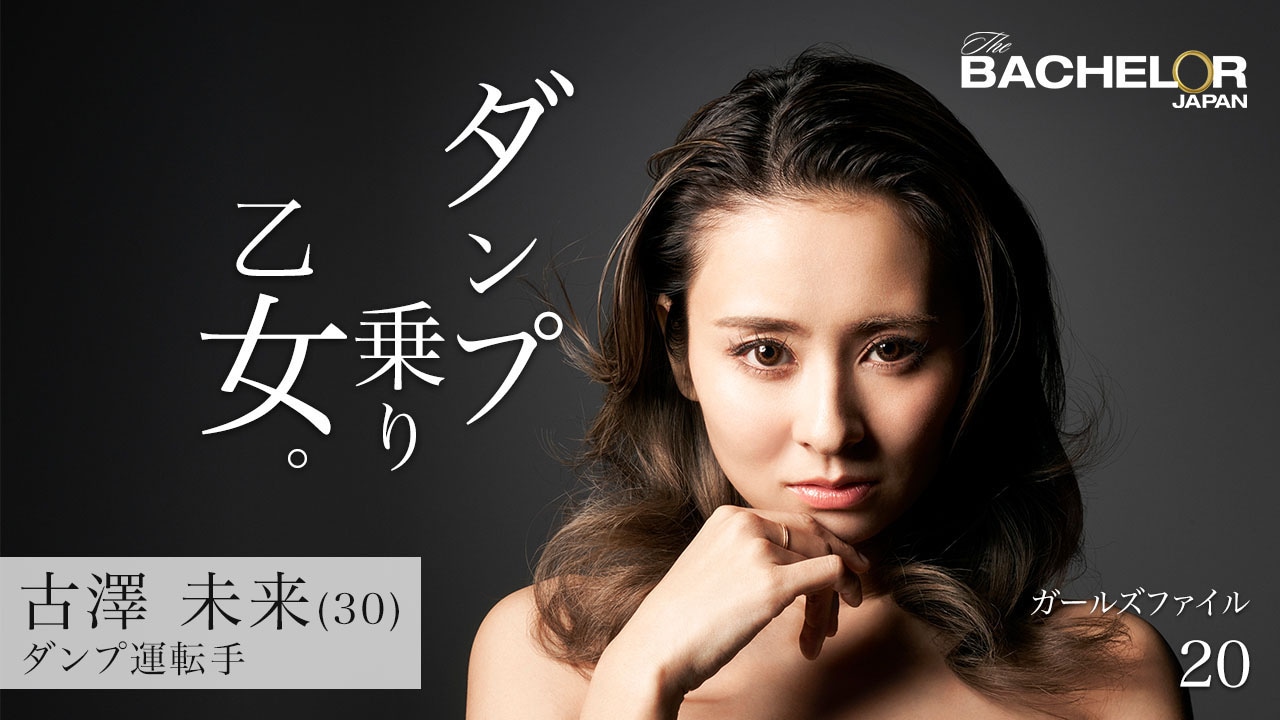 「バチェラー・ジャパン」シーズン3の女性参加者。