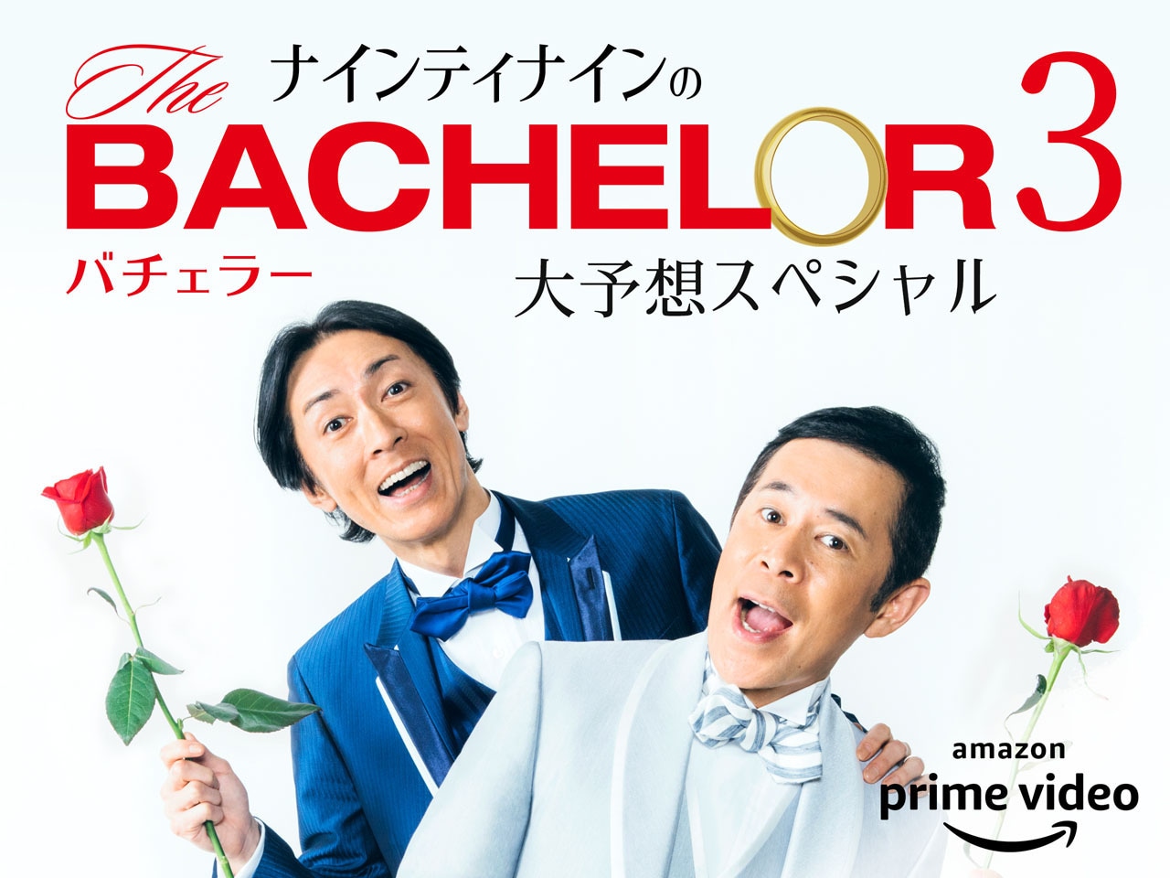 「ナインティナインのバチェラー3大予想スペシャル」メインビジュアル