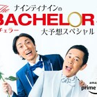 ナインティナインが予想「バチェラー・ジャパン」シーズン3特番配信開始