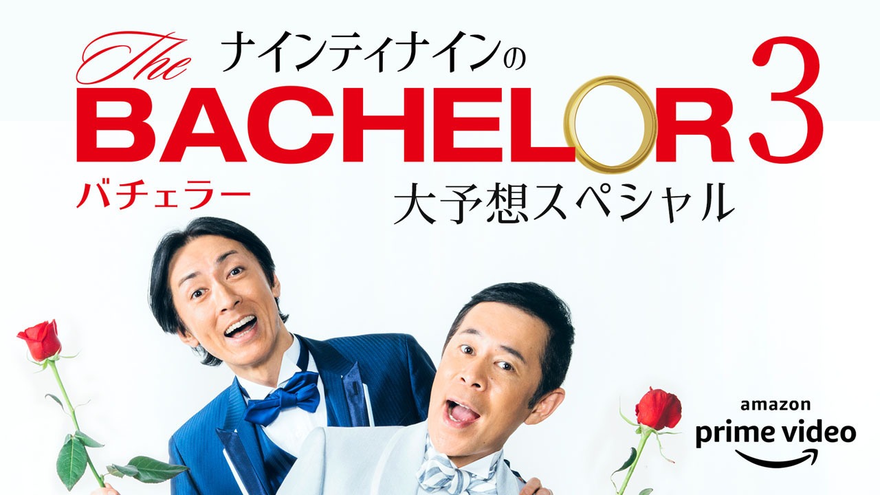 「ナインティナインのバチェラー3大予想スペシャル」メインビジュアル