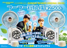 からし蓮根オリジナルグッズ「フーフー扇風機」のPOP。