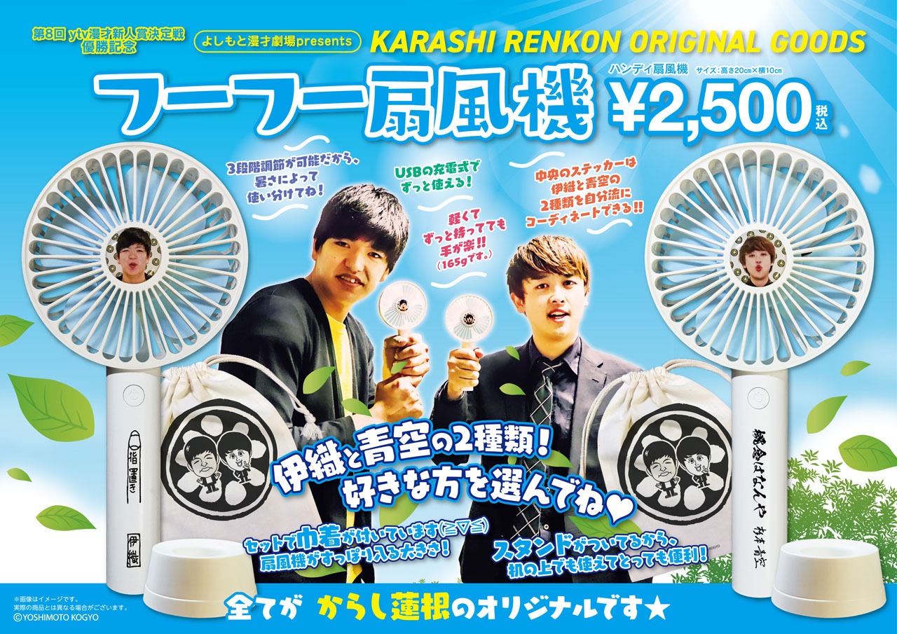 からし蓮根オリジナルグッズ「フーフー扇風機」のPOP。
