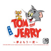 音楽劇「トムとジェリー 夢よもう一度」イラストロゴ