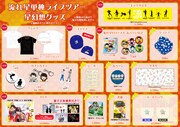 流れ星単独ライブツアー「星幻想(スターファンタジー)」グッズ一覧