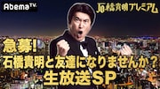 「石橋貴明プレミアム第3弾 急募！石橋貴明と友達になりませんか？生放送SP」バナー