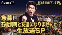 「石橋貴明プレミアム第3弾 急募！石橋貴明と友達になりませんか？生放送SP」バナー