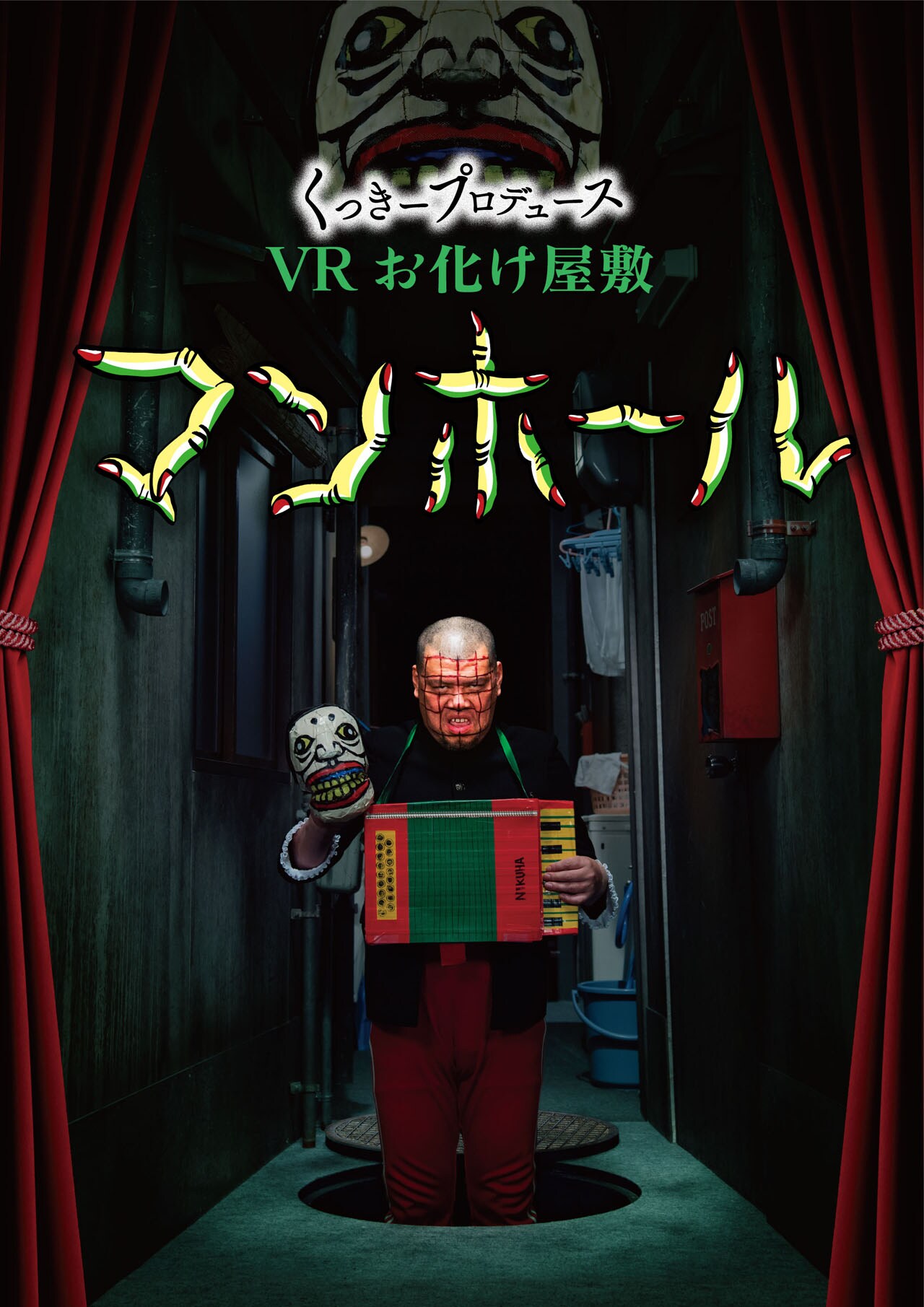 くっきー監修のVRお化け屋敷は首の骨いわす怖さ、宮川大助・花子も登場