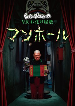 くっきー監修のvrお化け屋敷は首の骨いわす怖さ 宮川大助 花子も登場 お笑いナタリー