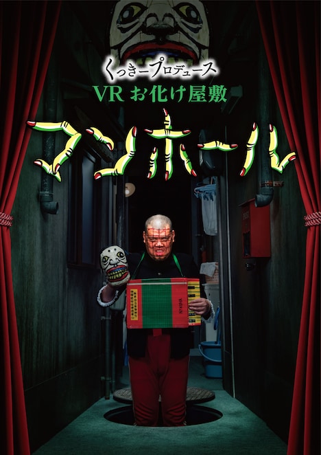 「くっきープロデュース VRお化け屋敷 マンホール」メインビジュアル