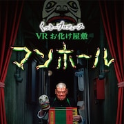 くっきー監修のVRお化け屋敷は首の骨いわす怖さ、宮川大助・花子も登場