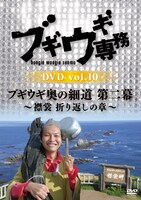 DVD「ブギウギ専務vol.10 ブギウギ奥の細道 第二幕 ～襟裳 折り返しの章～」ジャケット