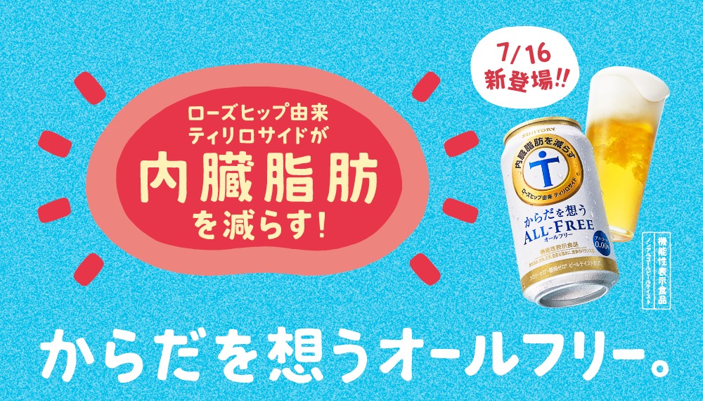 「からだを想うオールフリー」イメージ