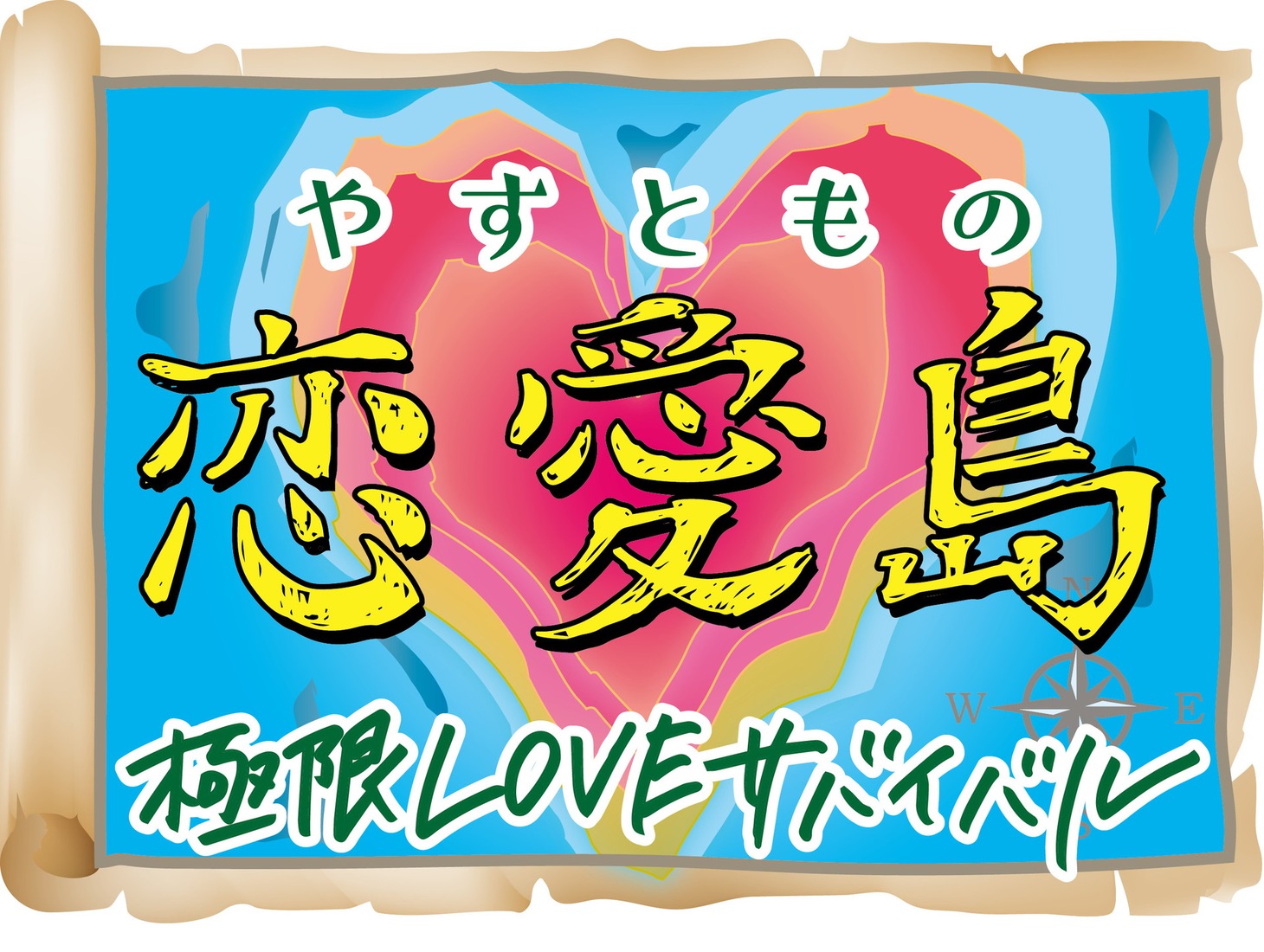 「やすともの恋愛島～極限LOVEサバイバル～」ロゴ (c)ABCテレビ