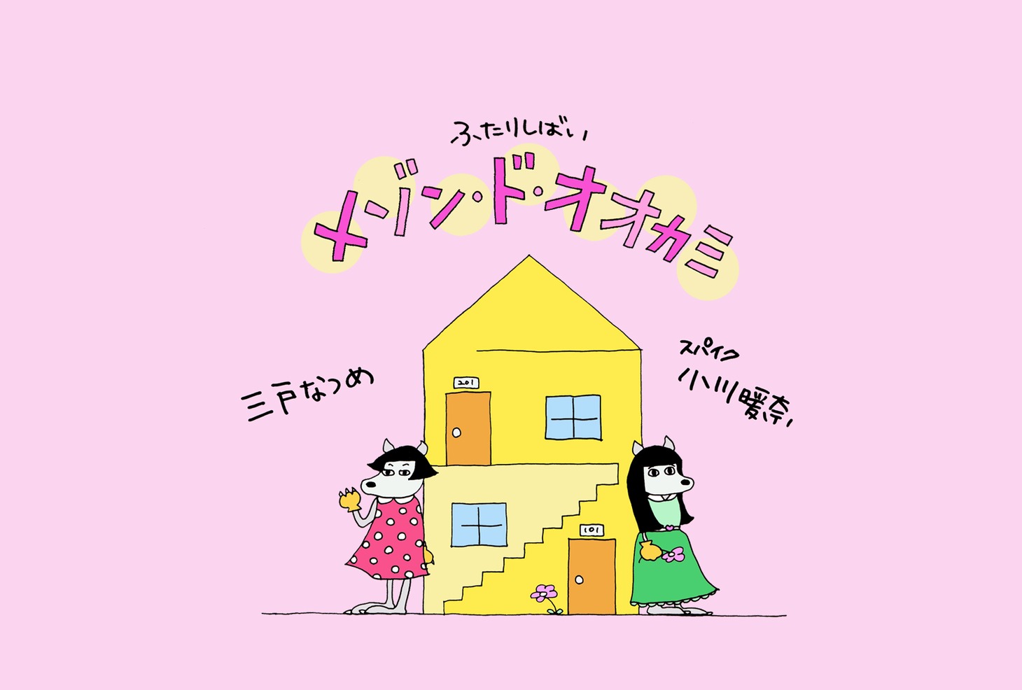 「メゾン・ド・オオカミ」フライヤー