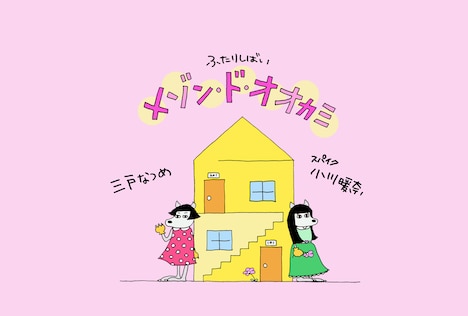 「メゾン・ド・オオカミ」フライヤー