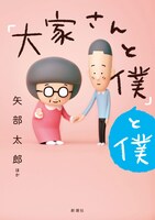 「『大家さんと僕』と僕」表紙