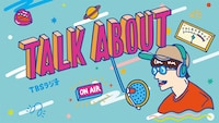 「TALK ABOUT」メインイメージ (c)TBSラジオ