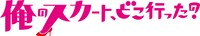 「俺のスカート、どこ行った？」ロゴ