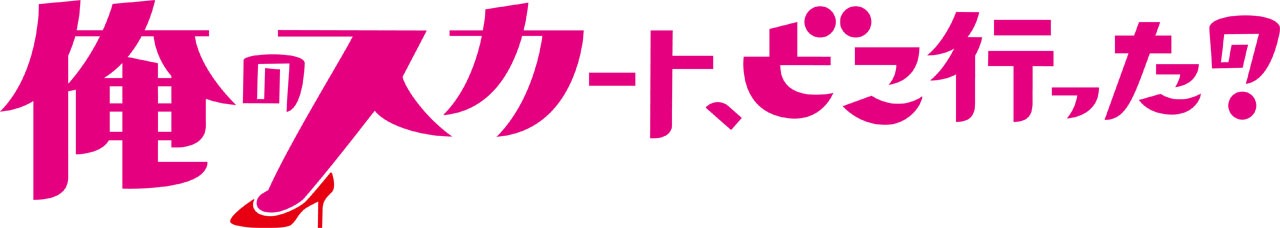 「俺のスカート、どこ行った？」ロゴ