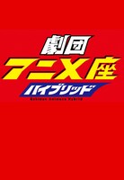 「劇団アニメ座ハイブリッド」ロゴ