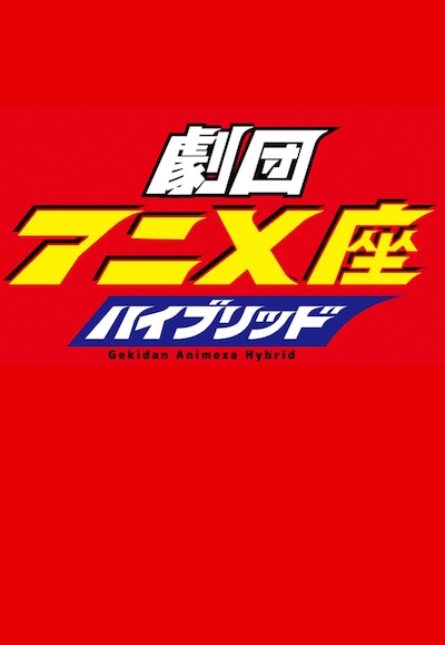 「劇団アニメ座ハイブリッド」ロゴ